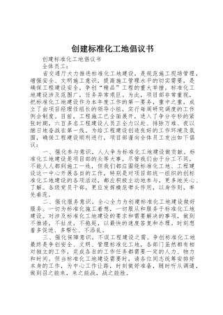 创建标准化工地倡议书范文(5)