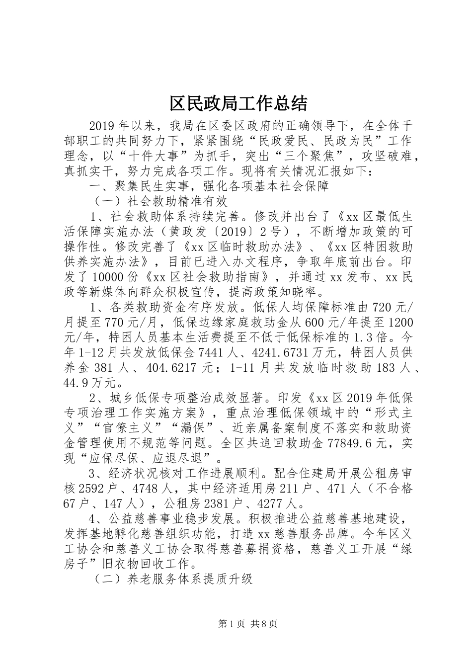 区民政局工作总结_第1页