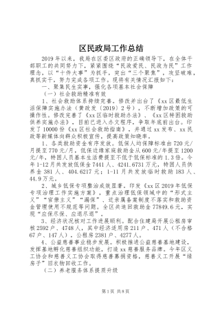区民政局工作总结