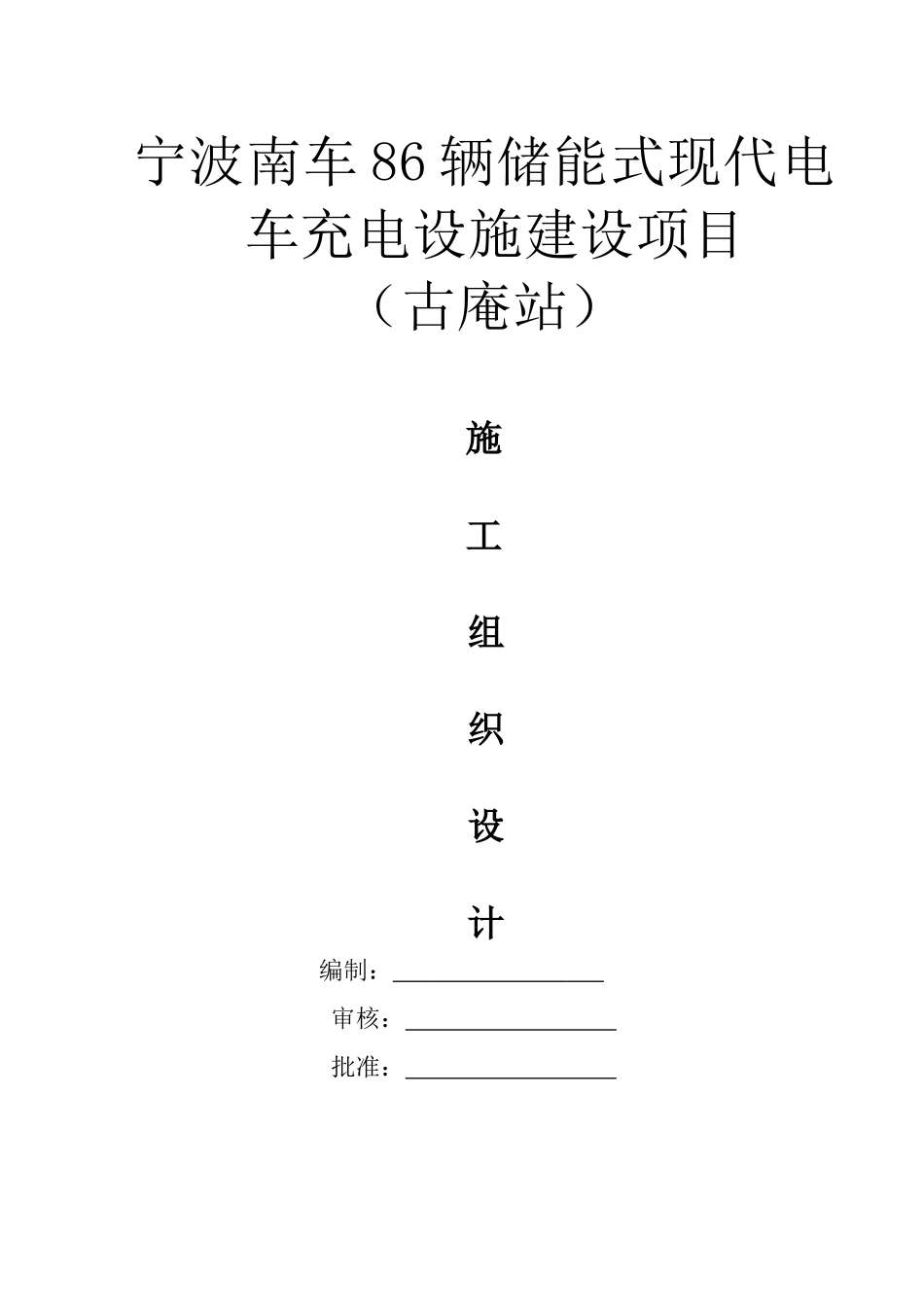 充电桩施工方案_第1页