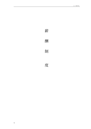 制造业薪酬制度