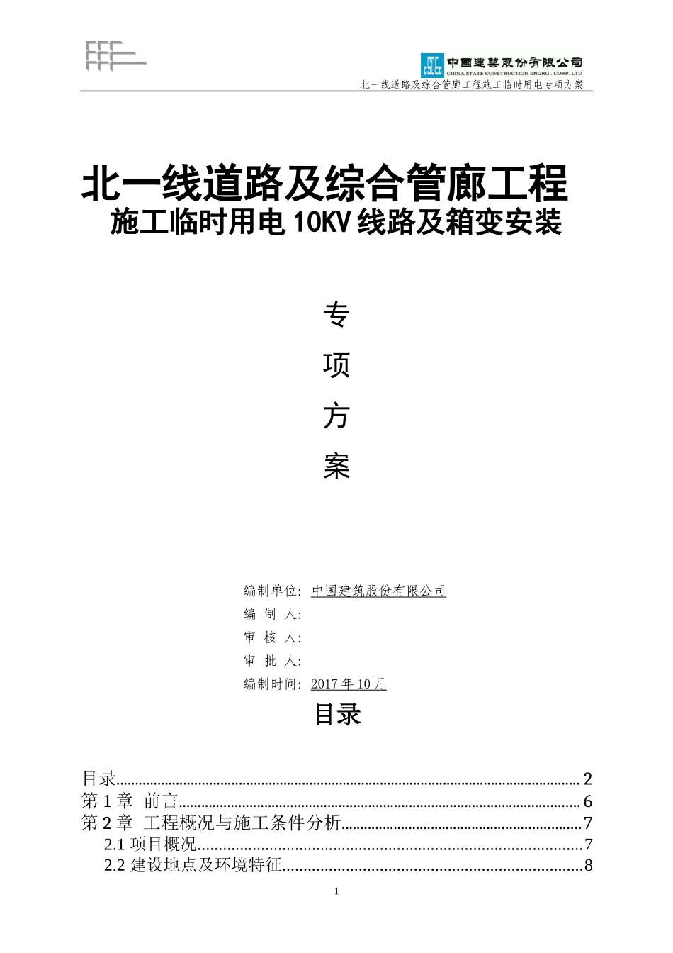 北一线道路及综合管廊工程临电专项方案(20171121-报甲方)终版-2_第1页