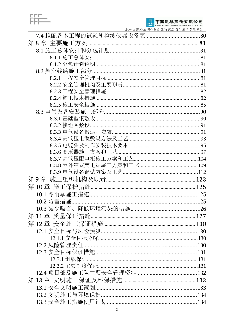 北一线道路及综合管廊工程临电专项方案(20171121-报甲方)终版-2_第3页