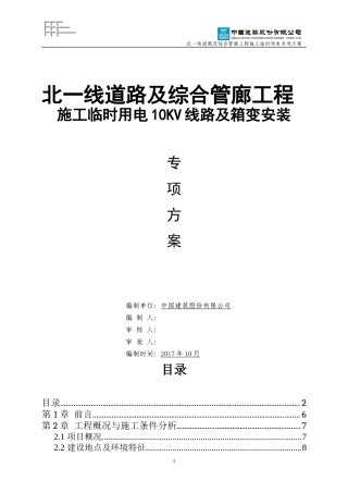 北一线道路及综合管廊工程临电专项方案(20171121-报甲方)终版-2