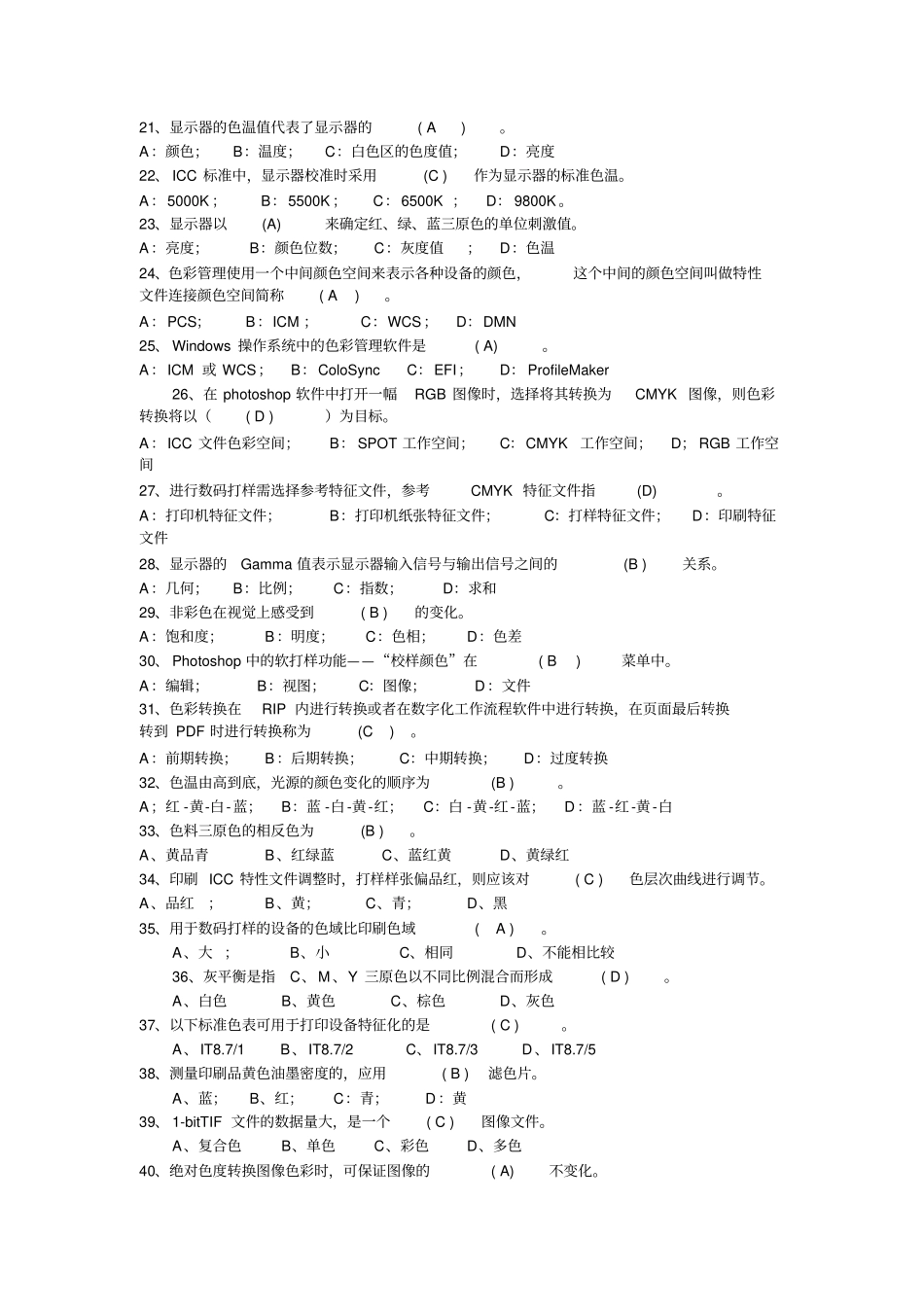 印刷色彩与色彩管理期末复习题_第2页