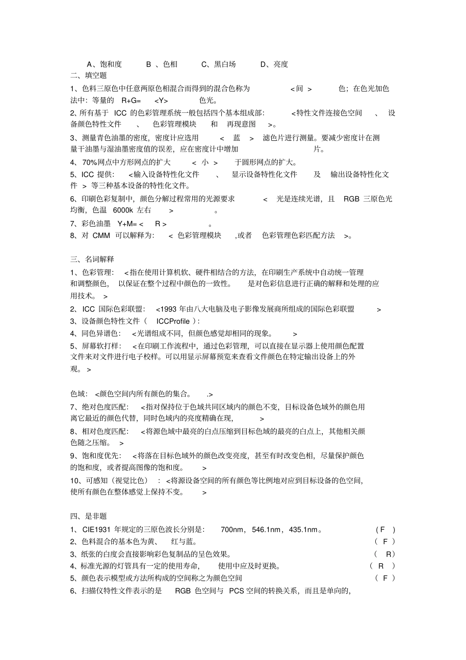 印刷色彩与色彩管理期末复习题_第3页