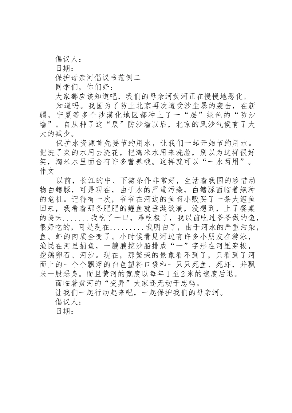 保护母亲河倡议书范文范例_第2页