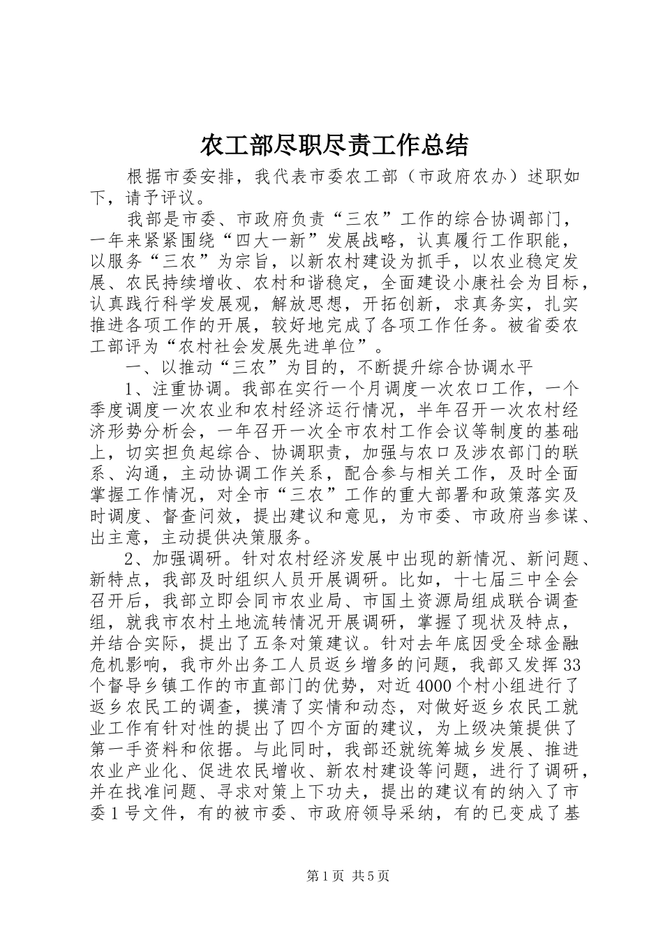 农工部尽职尽责工作总结_第1页