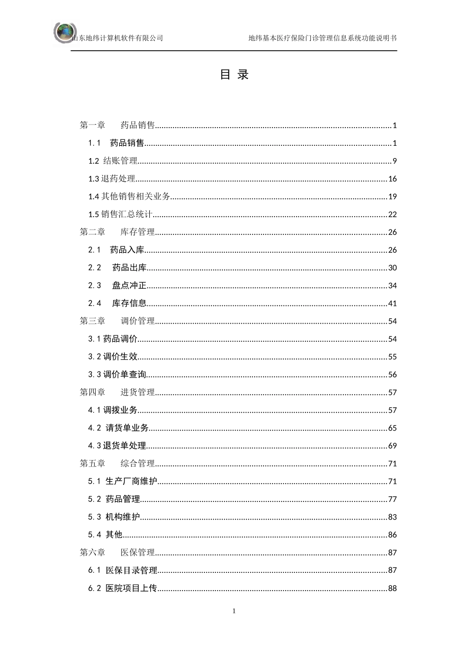 基本医疗保险门诊管理信息系统说明书(门店)_第3页