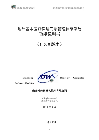 基本医疗保险门诊管理信息系统说明书(门店)