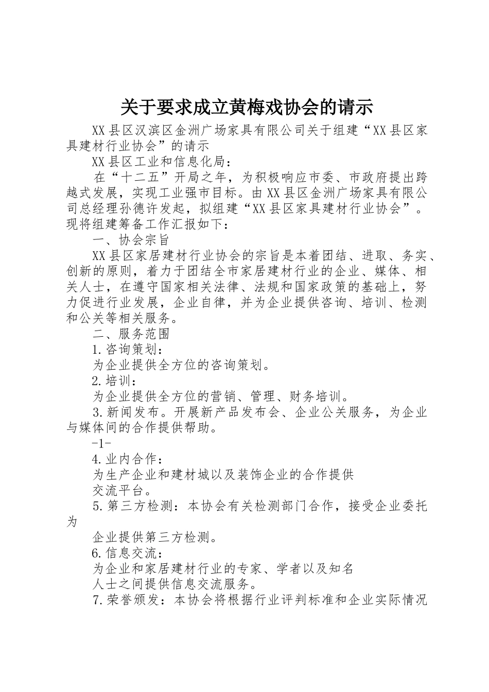 关于要求成立黄梅戏协会的请示 _第1页