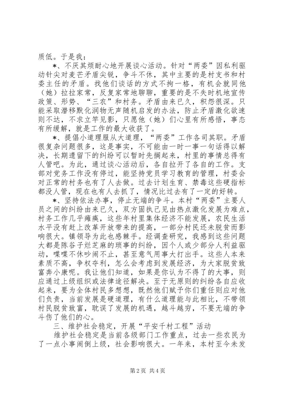 农村工作指导员驻村工作总结二_第2页