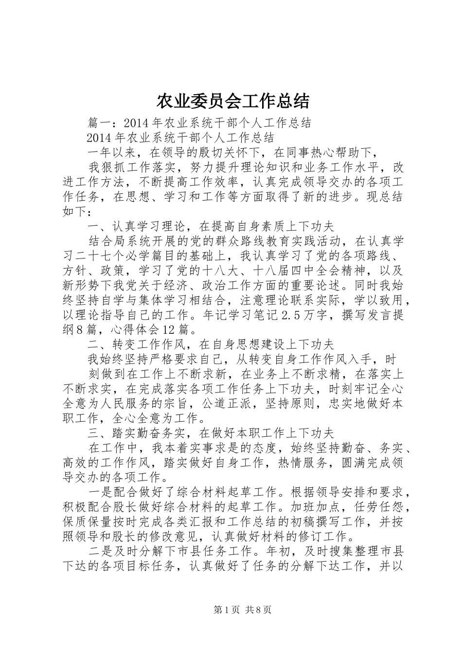 农业委员会工作总结_第1页