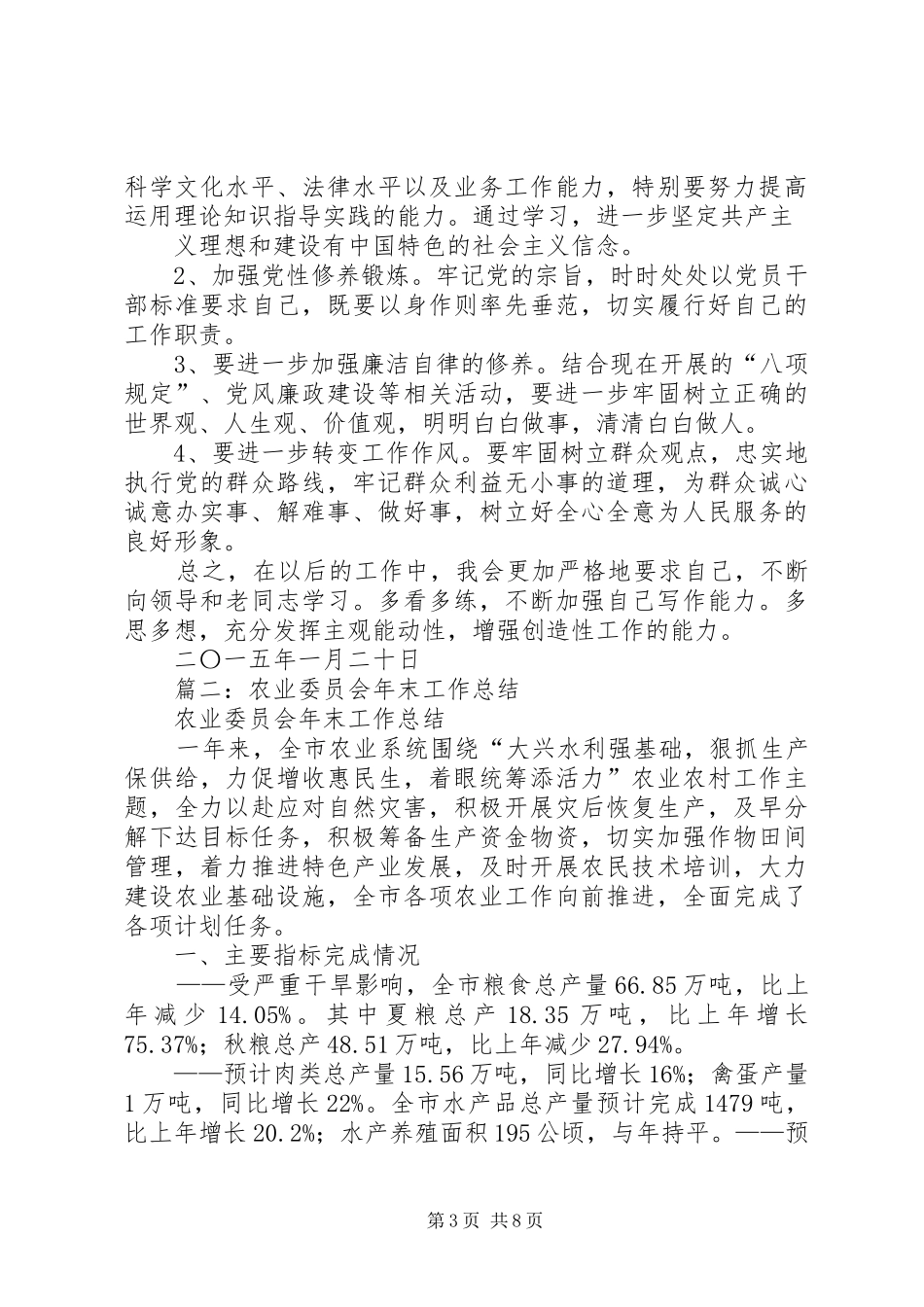 农业委员会工作总结_第3页