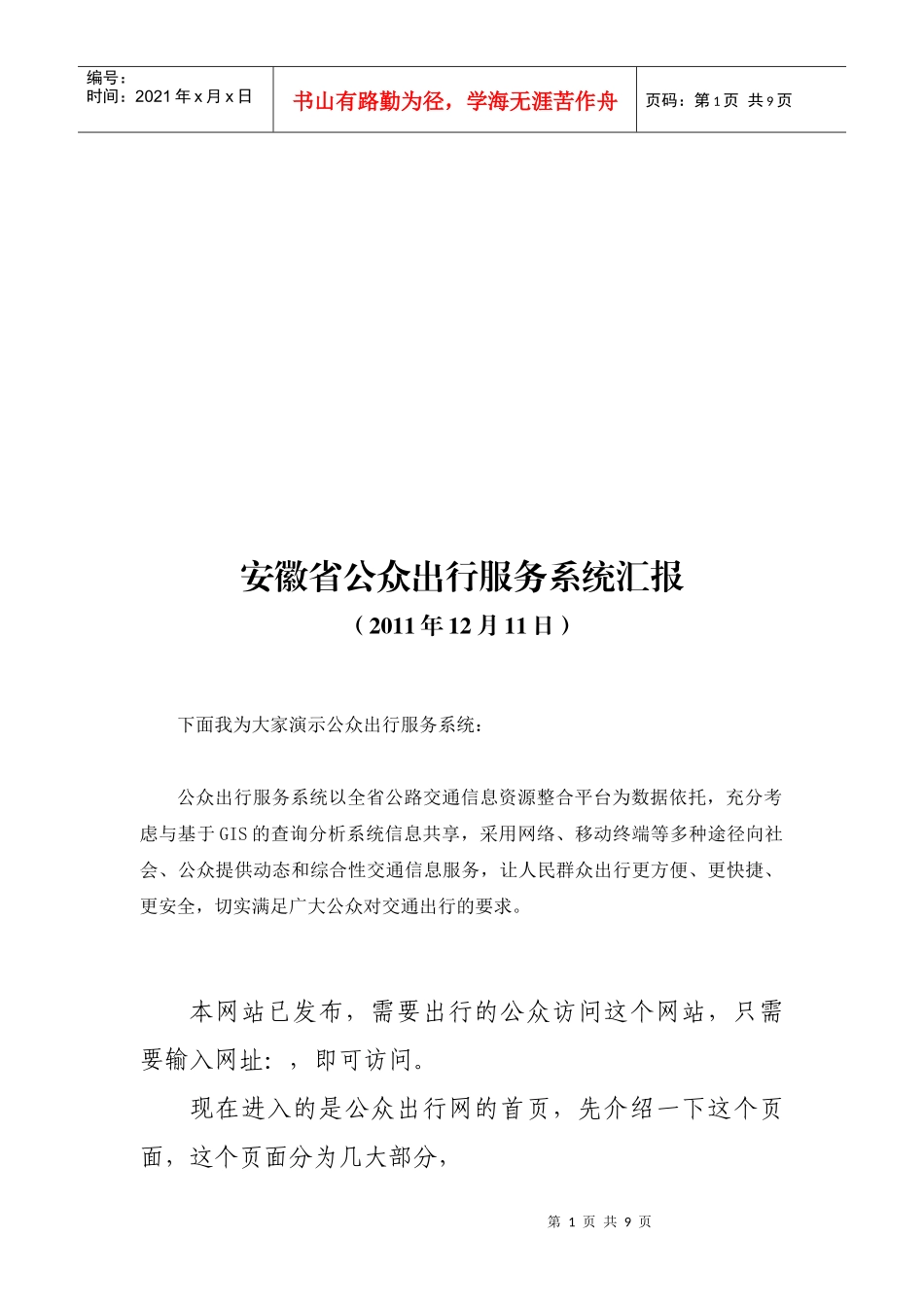 安徽省公众出行服务系统汇报_第1页
