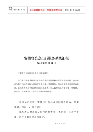 安徽省公众出行服务系统汇报