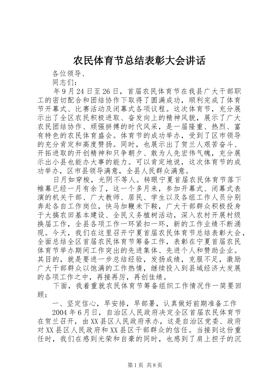 农民体育节总结表彰大会讲话_第1页