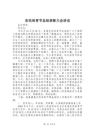 农民体育节总结表彰大会讲话