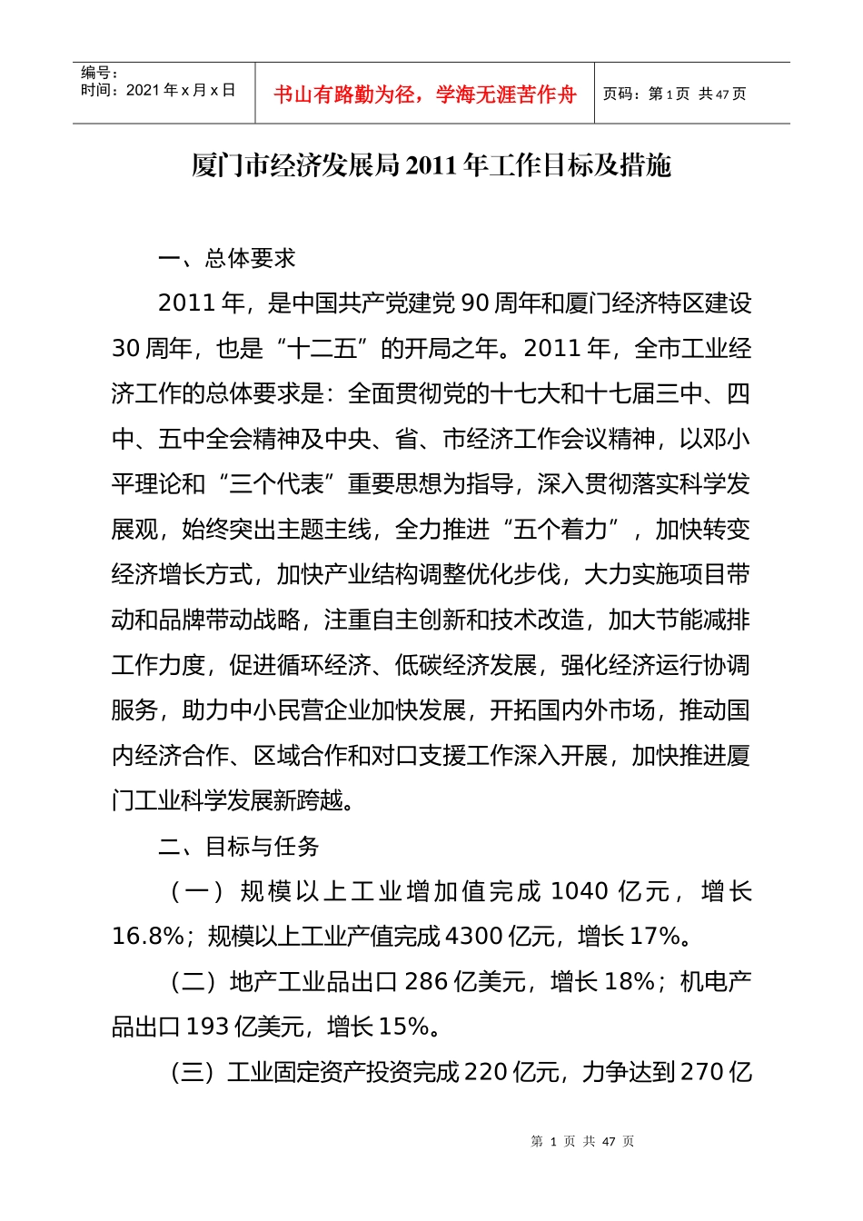 厦门市经济发展局XXXX年工作目标及措施_第1页