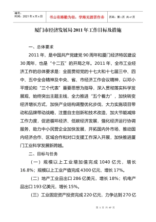 厦门市经济发展局XXXX年工作目标及措施