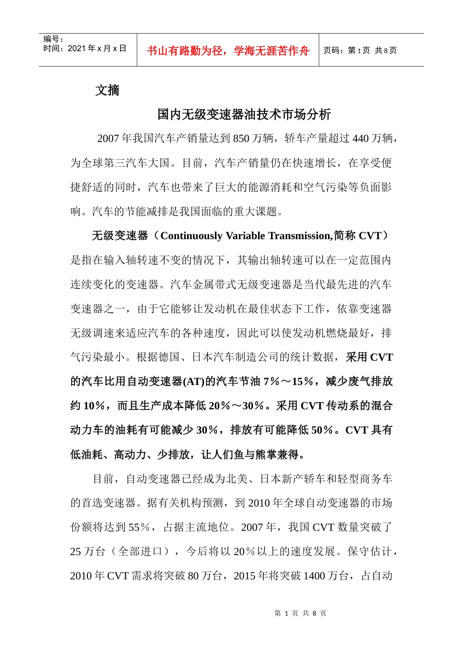 国内无级变速器油技术市场分析_第1页