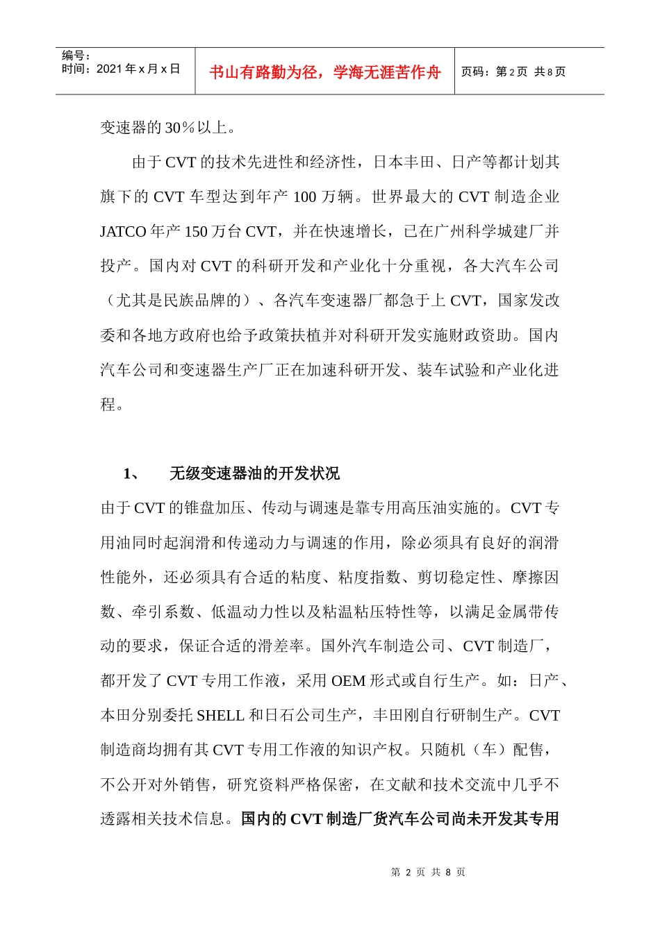 国内无级变速器油技术市场分析_第2页