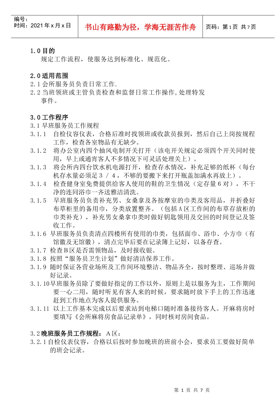 WI-KF-07-02会所服务员工作规范_第1页