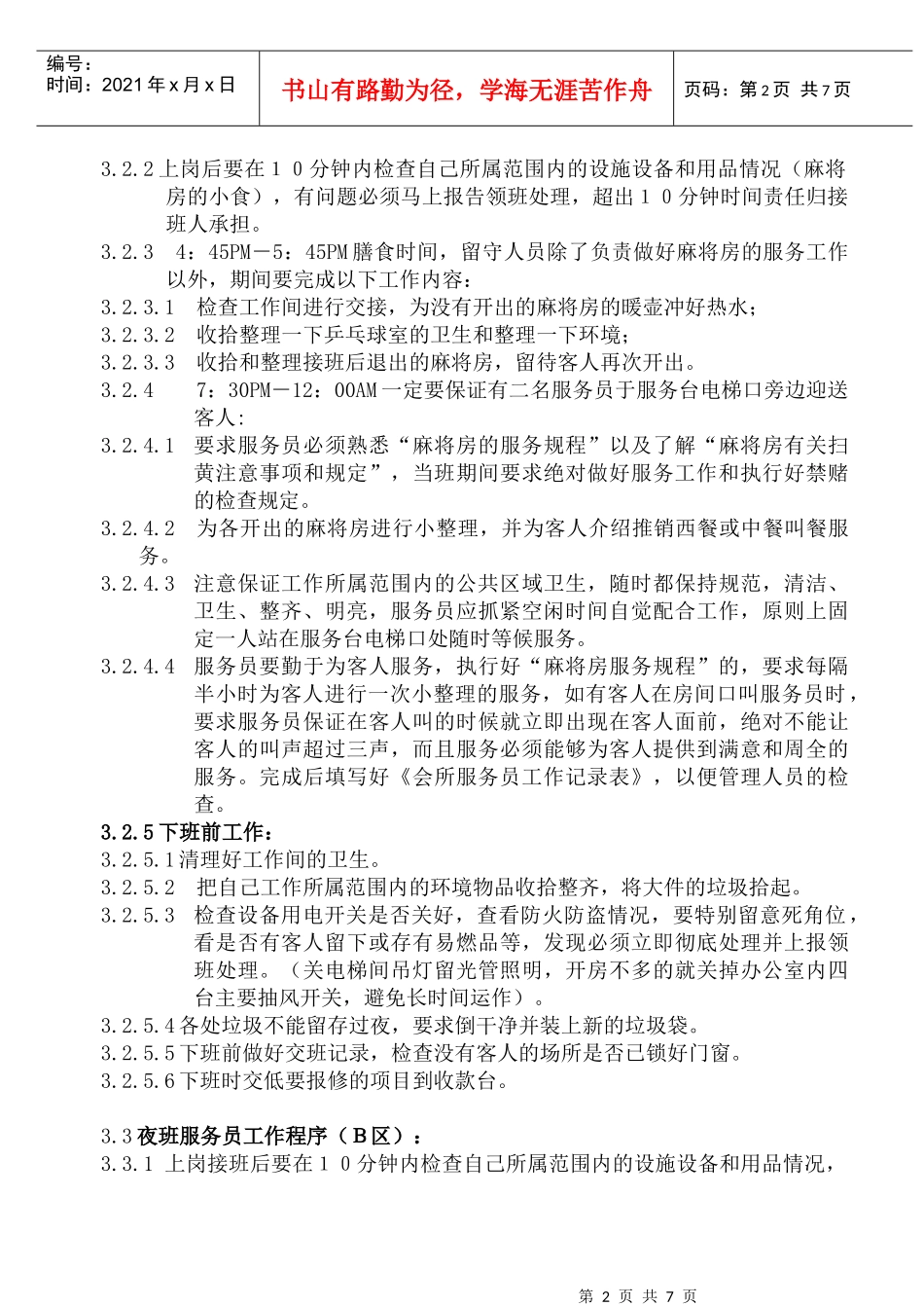 WI-KF-07-02会所服务员工作规范_第2页