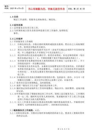 WI-KF-07-02会所服务员工作规范