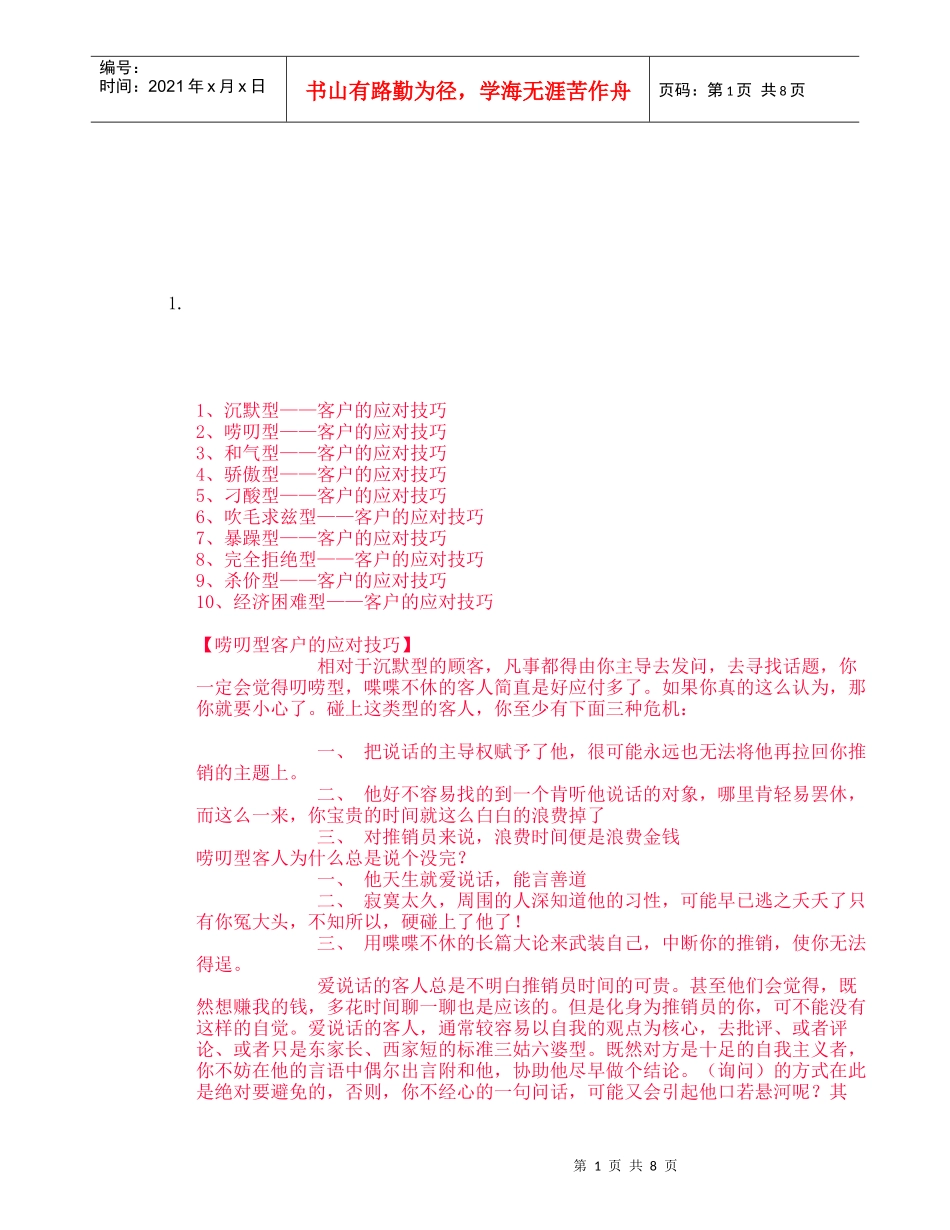 不同顾客的推销技巧_第1页