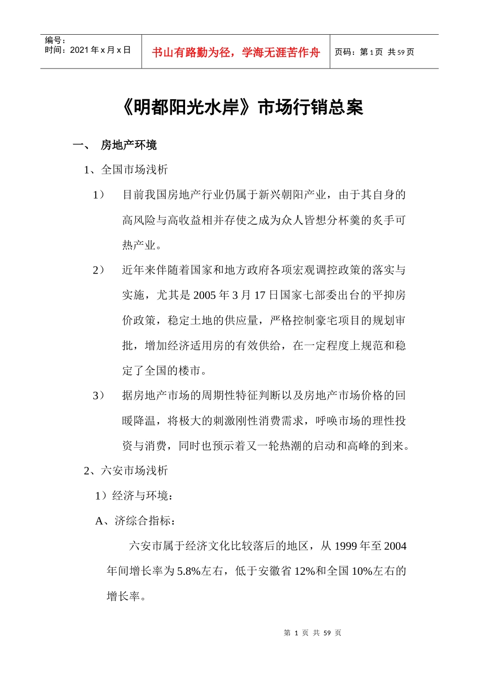 XX水岸市场销售总案_第1页