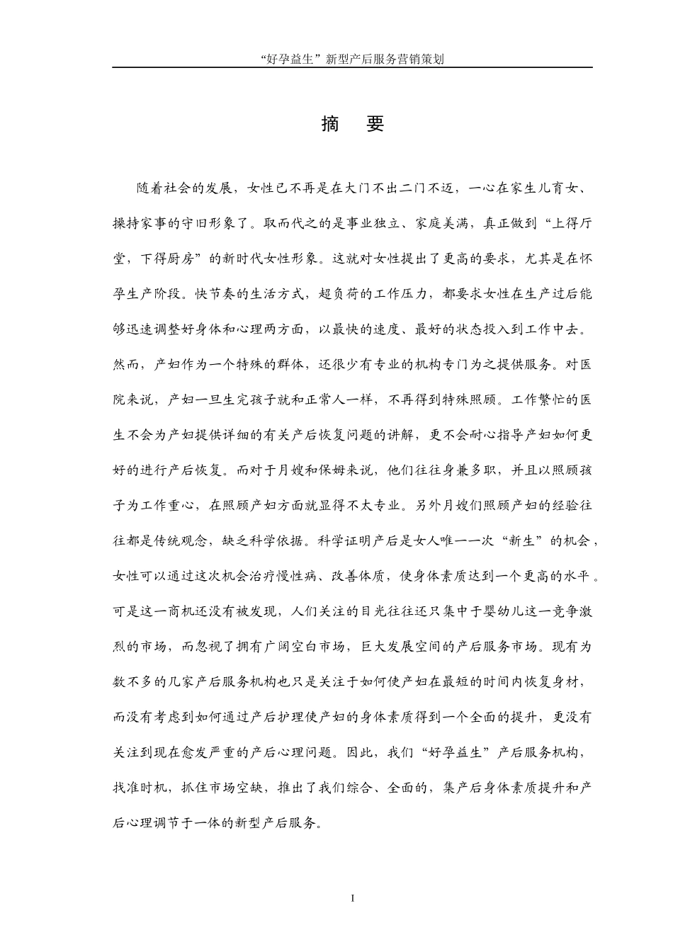 “好孕益生”新型产后服务营销策划_第2页