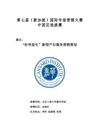 “好孕益生”新型产后服务营销策划