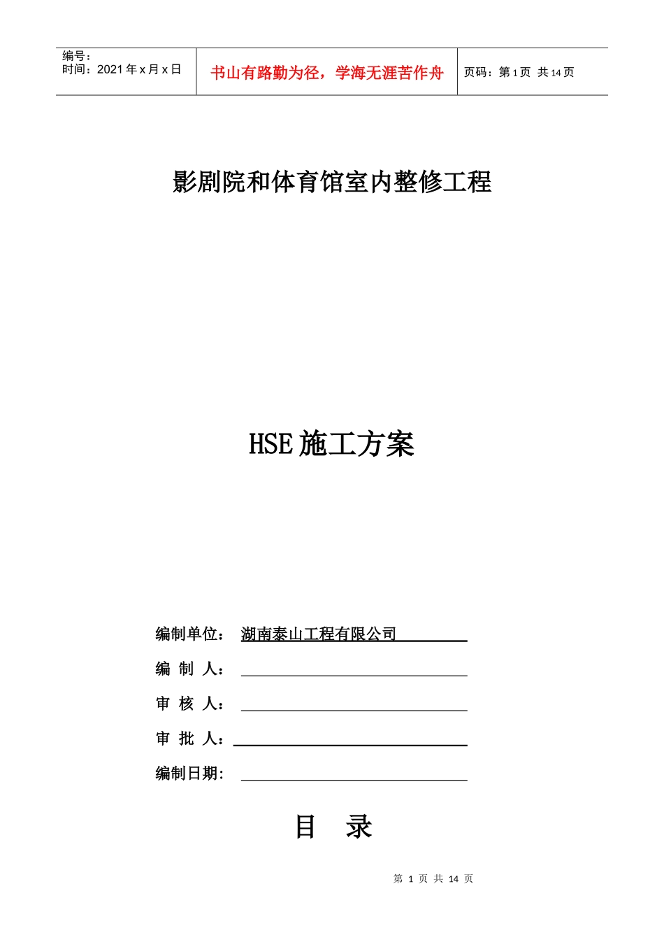 体育馆室内整修工程HSE方案_第1页