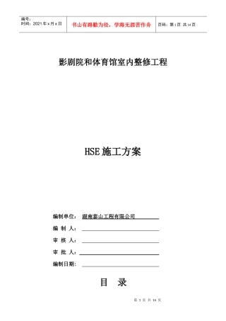 体育馆室内整修工程HSE方案