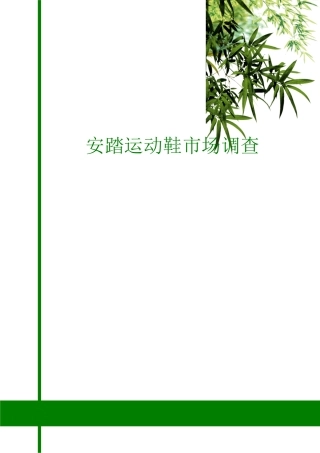 安踏运动鞋市场调查