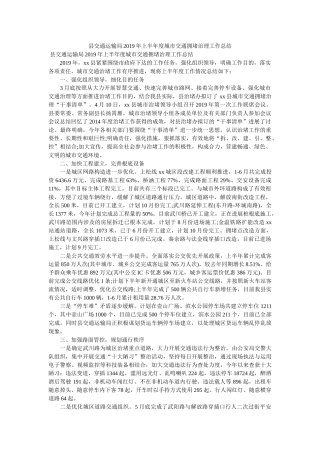 县交通运输局2019年上半年度城市交通拥堵治理工作总结参考 