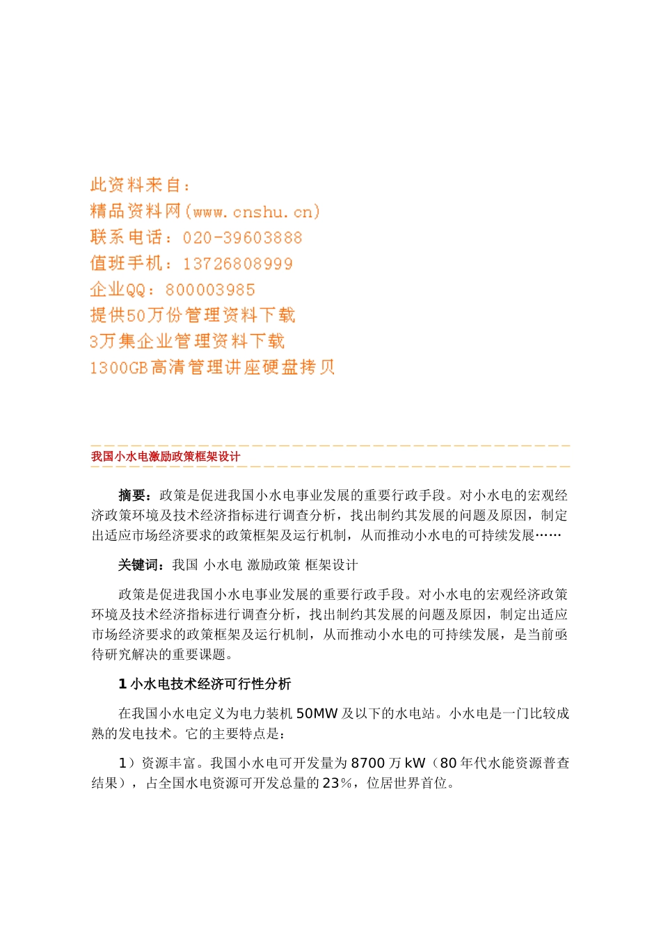 我国小水电激励政策框架设计要点_第1页