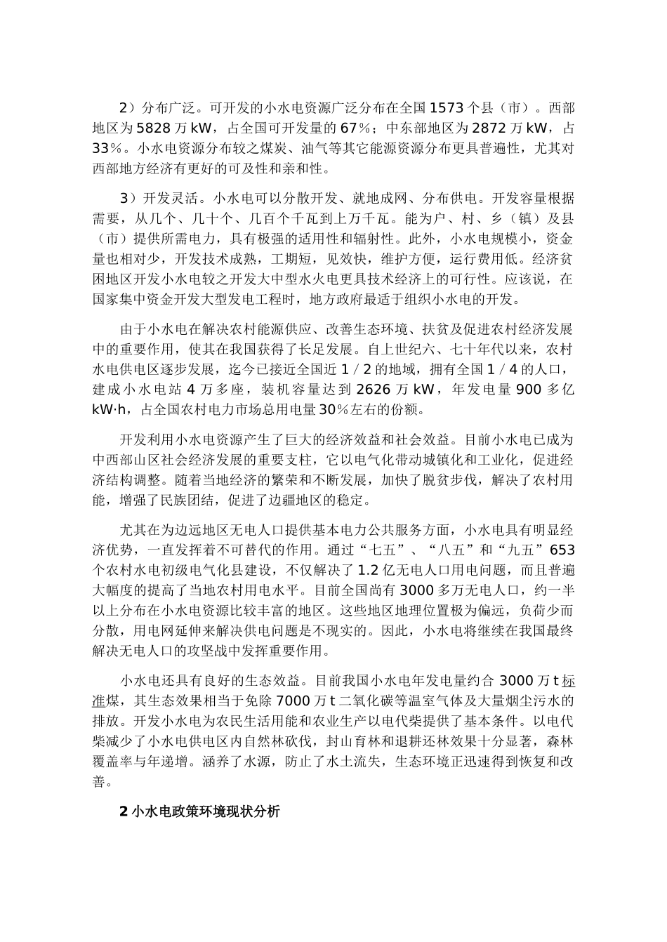 我国小水电激励政策框架设计要点_第2页