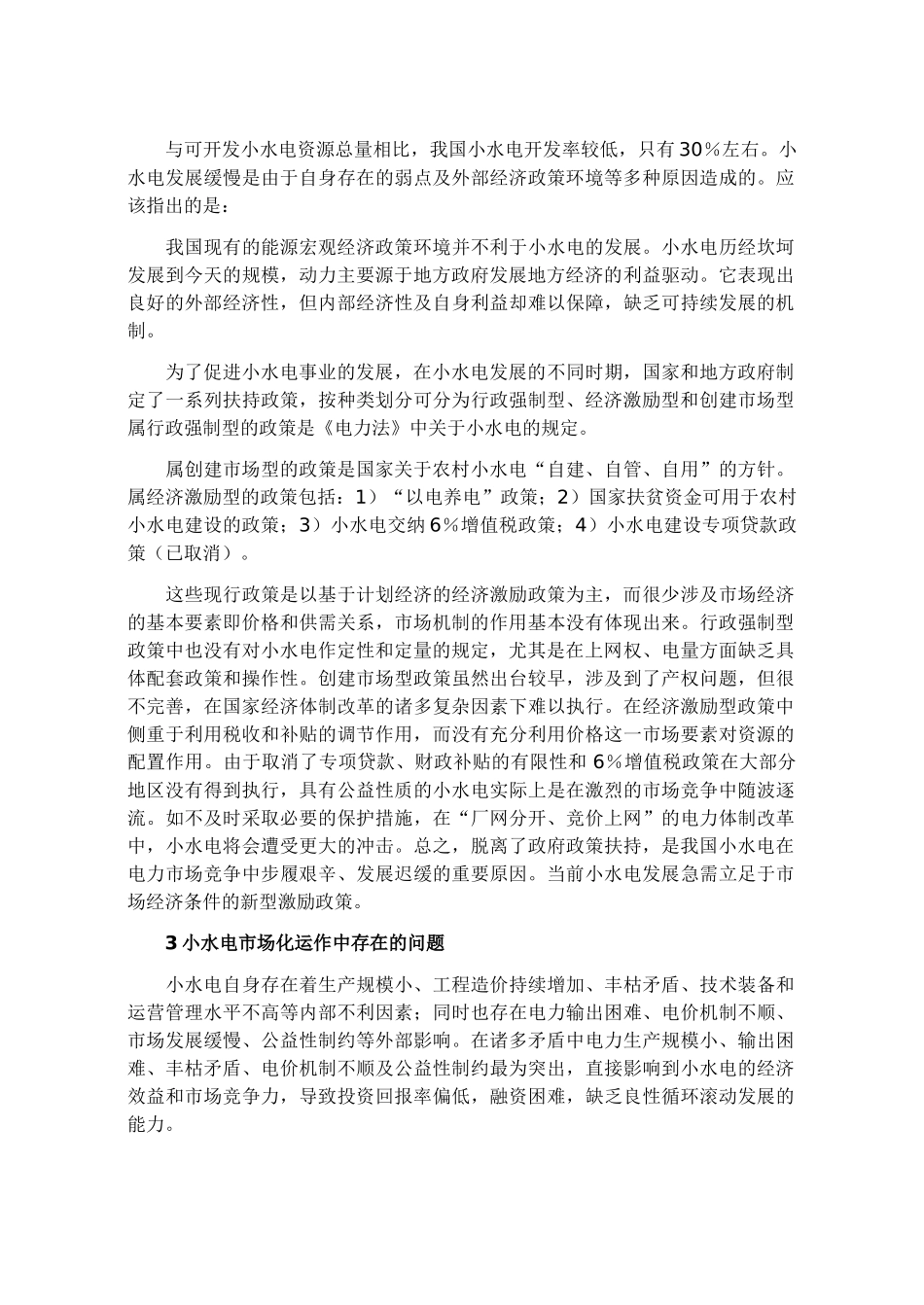 我国小水电激励政策框架设计要点_第3页