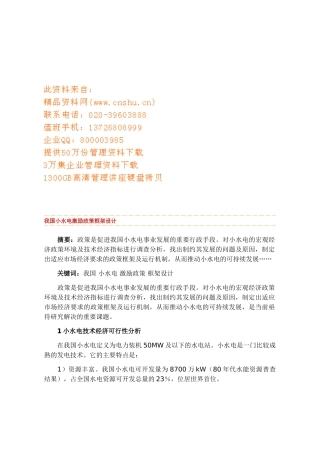 我国小水电激励政策框架设计要点