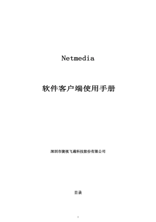 NetmediaPC客户端使用手册