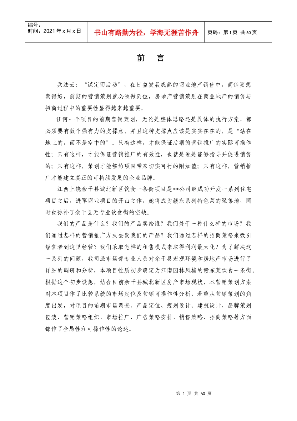 上饶余干项目营销策划方案_第1页