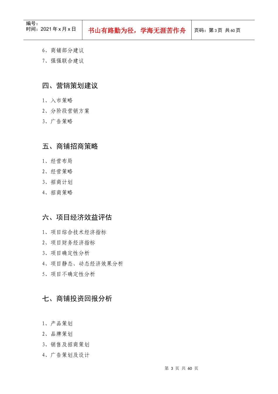 上饶余干项目营销策划方案_第3页