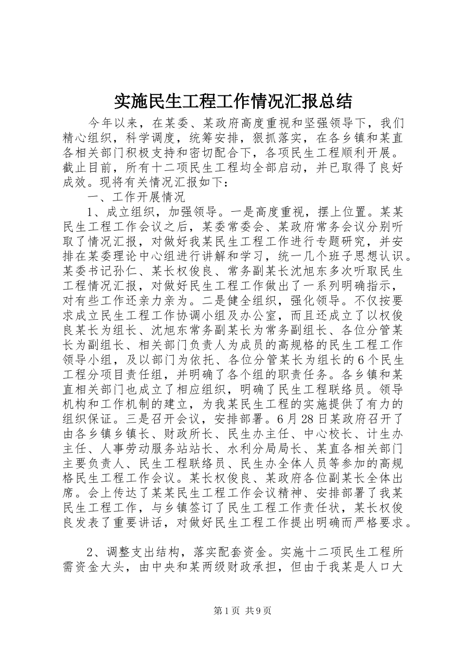 实施民生工程工作情况汇报总结_第1页