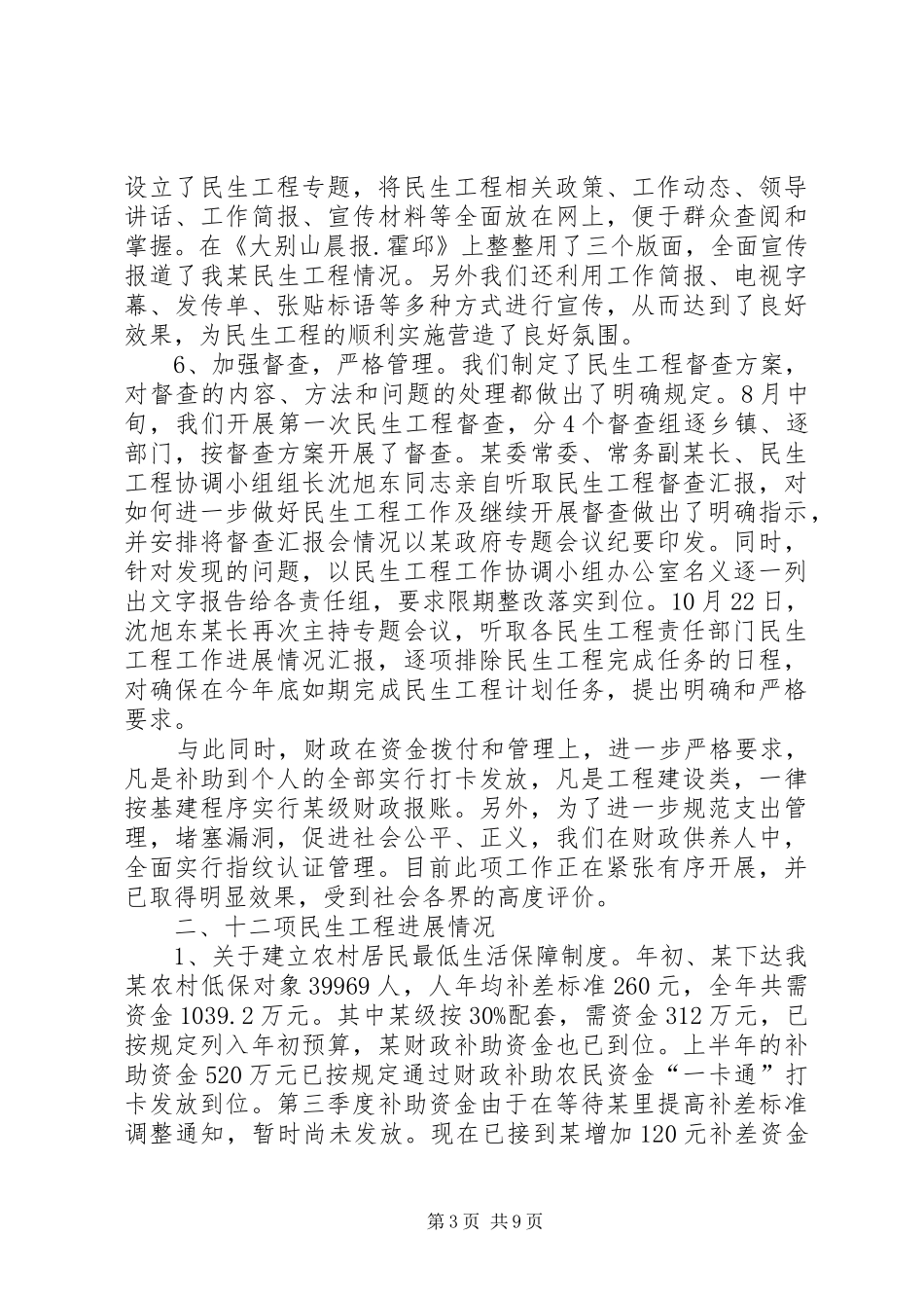实施民生工程工作情况汇报总结_第3页