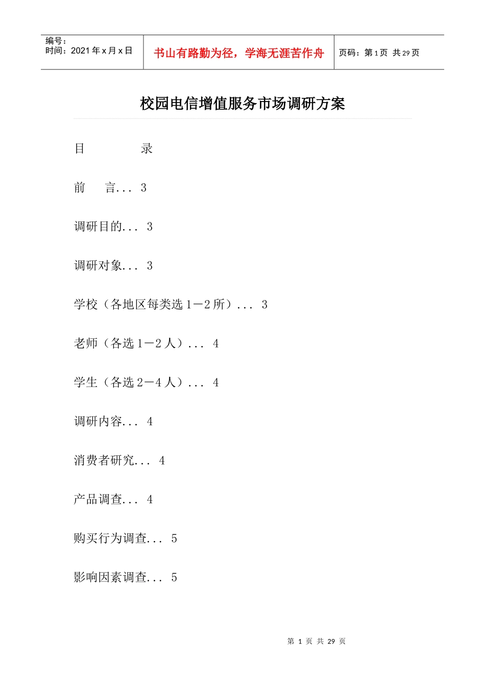 成功校园营销案例 电信增值服务市场调研方案_第1页