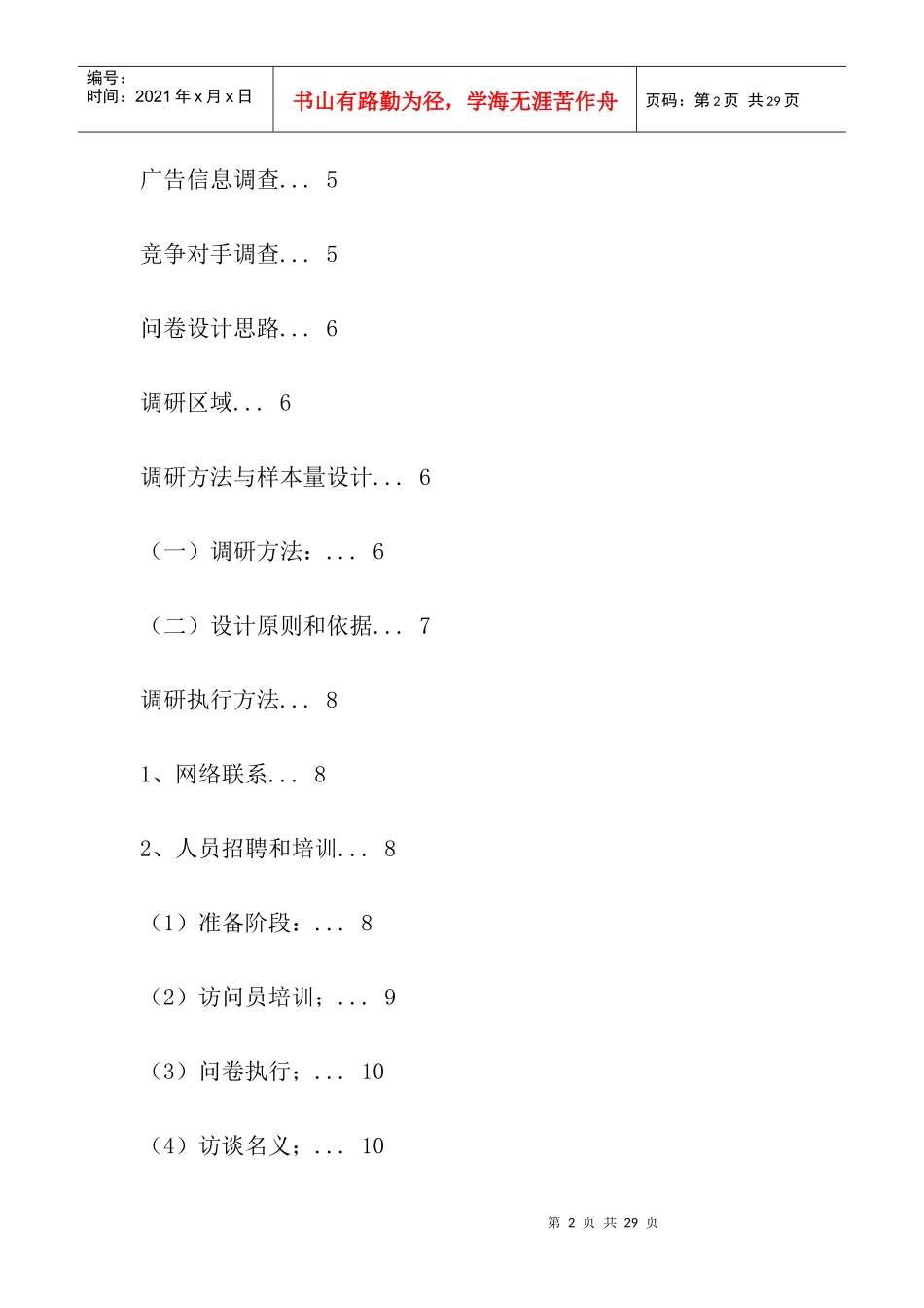 成功校园营销案例 电信增值服务市场调研方案_第2页