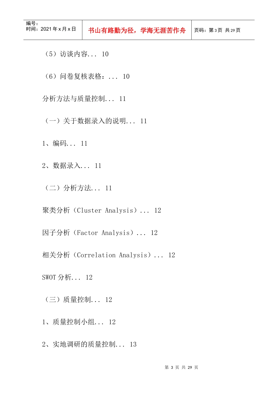 成功校园营销案例 电信增值服务市场调研方案_第3页