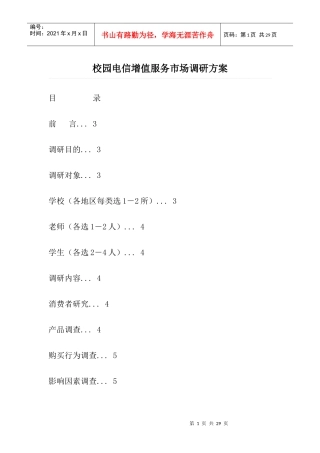 成功校园营销案例 电信增值服务市场调研方案